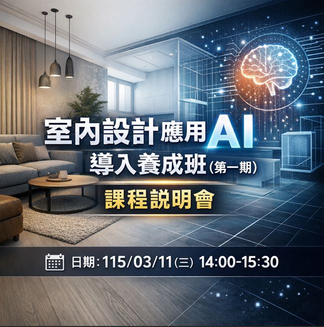 「【免費課程說明會】室內設計應用AI導入養成班(第一期)」